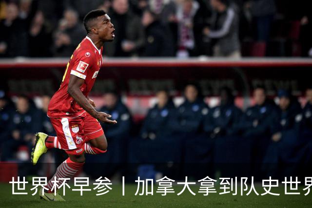 世界杯早参丨加拿大拿到队史世界杯首个积分 开幕式表演翻车大力神杯瘪了 加纳一球员涉嫌强奸被拒绝入境无缘首战