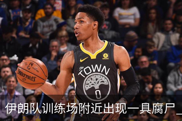 伊朗队训练场附近出现一具腐尸 藏在车辆后备箱+黑袋包裹