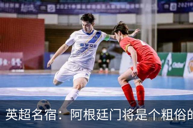 英超名宿：阿根廷门将是个粗俗的小丑
